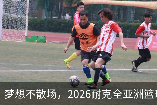 梦想不散场，2026耐克全亚洲篮球训练营顺利落幕